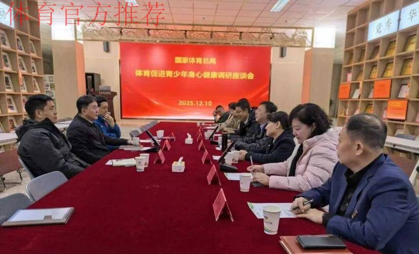 国家体育总局青少司邀请专家共商共议 聚焦青少年身心健康 促进体教卫深度融 国家体育总局青少司邀请专家共商共议 聚焦青少年身心健康 促进体教卫深度融